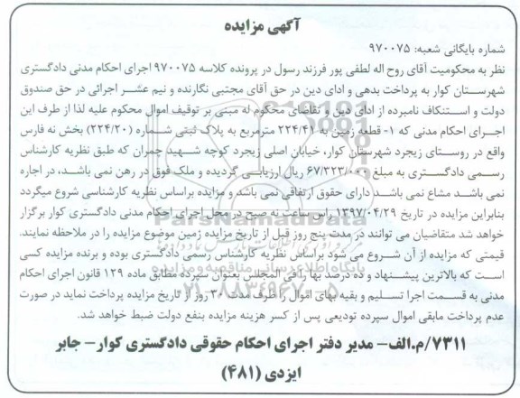 مزایده,مزایده قطعه زمین 224.41متر بخش نه فارس 