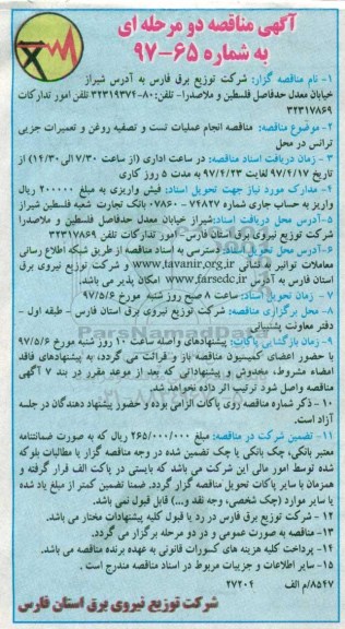 مناقصه ,مناقصه انجام عملیات تست و تصفیه روغن و تعمیرات جزیی ترانس 