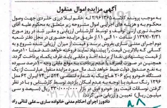 مزایده, مزایده یک دستگاه خودرو پژو 206 هاچ یک رنگ سفید