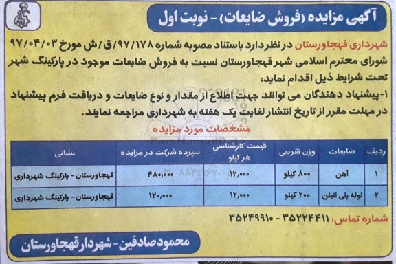 مزایده، مزایده فروش ضایعات 