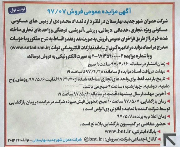 مزایده ,مزایده فروش تعداد محدودی از زمین های مسکونی.تجاری خدماتی ورزشی