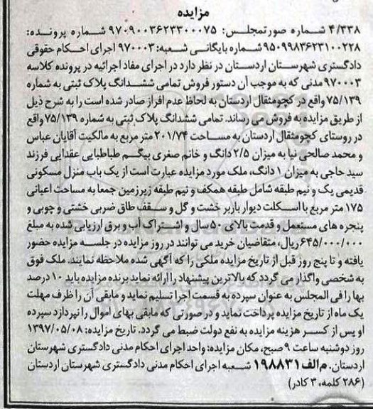 مزایده,مزایده ششدانگ پلاک ثبتی مساحت 201.74متر