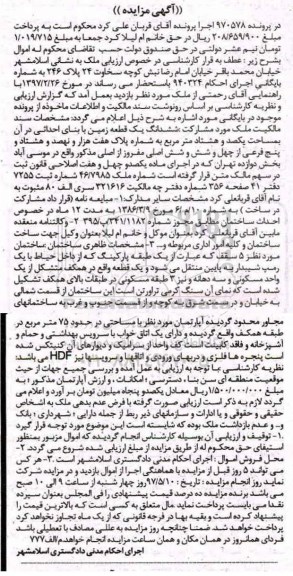 مزایده,مزایده ششدانگ زمین مساحت یکصد و هشتاد متر 