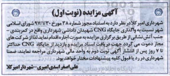 مزایده, مزایده واگذاری جایگاه CNG