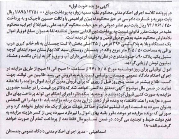 مزایده ,مزایده یک دستگاه ویلا مساحت 405.50متر نوبت اول