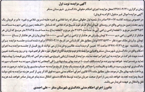 مزایده ,مزایده یک و نیم جفت زمین مزروعی نوبت اول