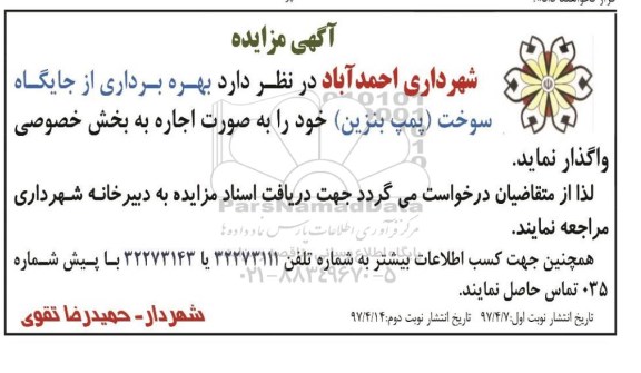 مزایده , مزایده بهره برداری از جایگاه سوخت (پمپ بنزین) نوبت دوم