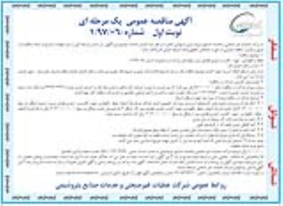 آگهی مناقصه عمومی یک مرحله ای,مناقصه حفظ و نگهداری ، تهیه و کاشت و آبیاری فضای سبز و...