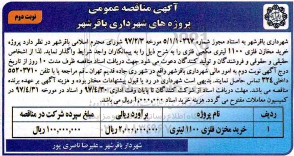 آگهی مناقصه عمومی, مناقصه خرید مخزن فلزی 1100 لیتری (نوبت دوم)