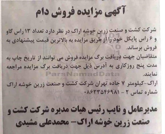 آگهی مزایده, آگهی مزایده فروش دام