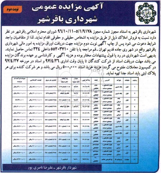  مزایده عمومی فروش املاک نوبت دوم