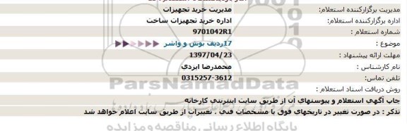 استعلام, استعلام  17 ردیف بوش و واشر 