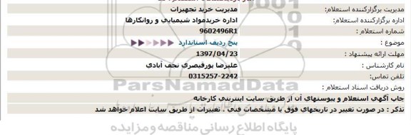 استعلام , استعلام پنج ردیف استاندارد   