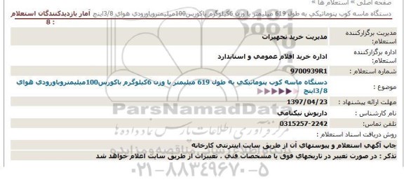 استعلام, استعلام دستگاه ماسه کوب پنوماتیکی...