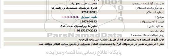 استعلام, استعلام پلیت استریل