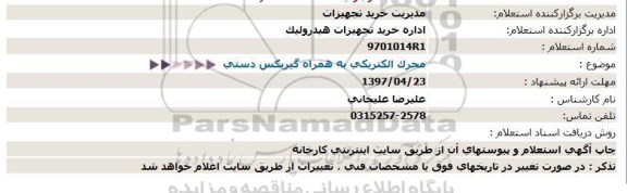 استعلام ,استعلام محرک الکتریکی به همراه گیربکس دستی