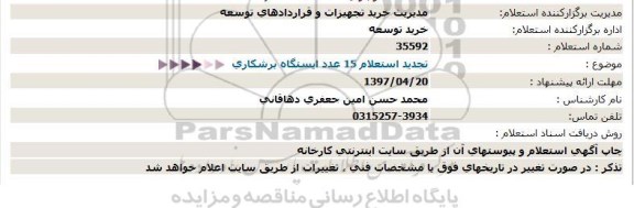 استعلام,  تجدید استعلام  15 عدد ایستگاه برشکاری  