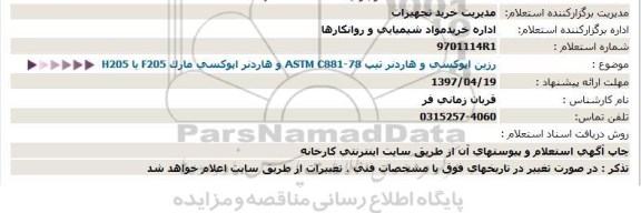 استعلام, استعلام رزین اپوکسی و هاردنر...