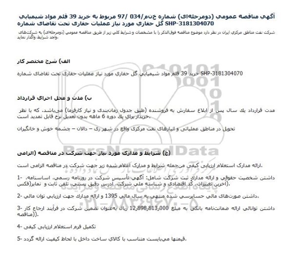 مناقصه ، مناقصه خريد 39 قلم مواد شيميايي گل حفاري