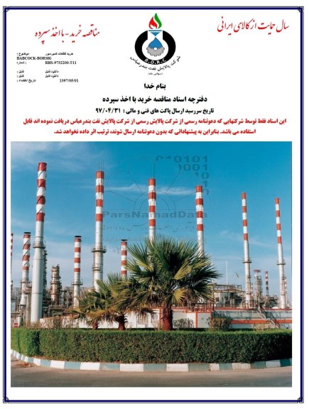 مناقصه, مناقصه خرید قطعات کمپرسور BABCOCK-BORSIG