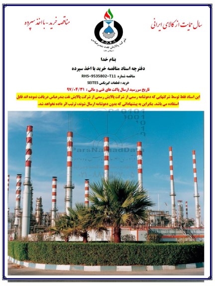مناقصه, مناقصه خرید قطعات گیربکس SEITES