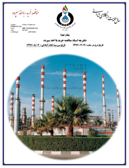 مناقصه, مناقصه خرید تجهیزات مربوط به COMPANY SAI