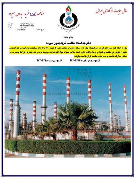 مناقصه، مناقصه خرید گریتینگ گالوانیزه 