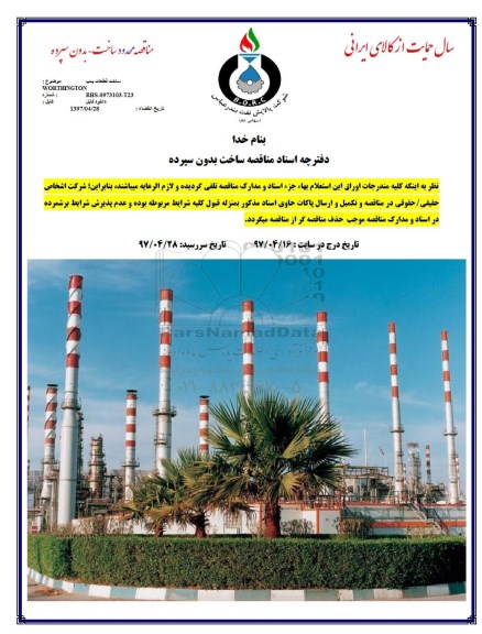 مناقصه, مناقصه ساخت قطعات پمپ