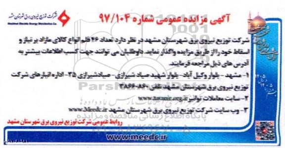 مزایده ، مزایده 46 قلم کالای مازاد بر نیاز 