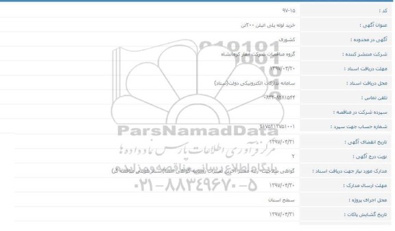 مناقصه, مناقصه خرید لوله پلی اتیلن 200 تن