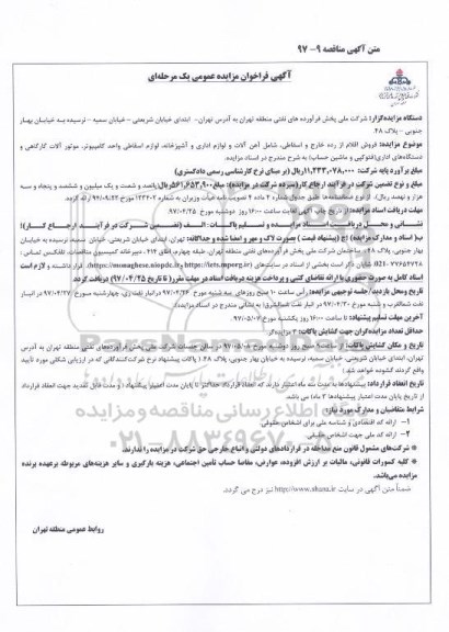 آگهی فراخوان مزایده, مزایده فروش اقلام از رده خارج و اسقاطی ...