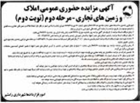 مزایده ,مزایده عمومی فروش املاک و زمین های تجاری نوبت دوم