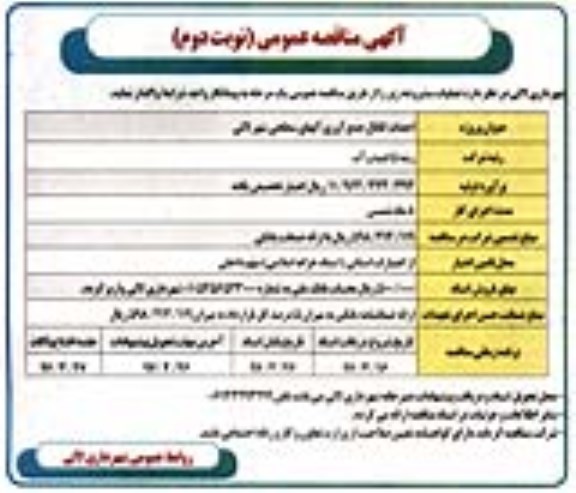 اگهی مناقصه , مناقصه احداث کانال جمع آوری آبهای سطحی (نوبت دوم)