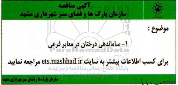 اگهی مناقصه , مناقصه ساماندهی درختان در معابر فرعی  - 97.4.17