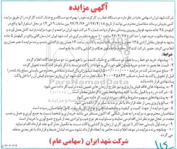 مزایده, مزایده فروش دو دستگاه خط رب کارکرده خود را به همراه دو دستگاه برج خنک کننده
