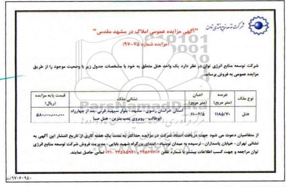 مزایده ,مزایده یک واحد هتل عرصه 1185/70 مترمربع