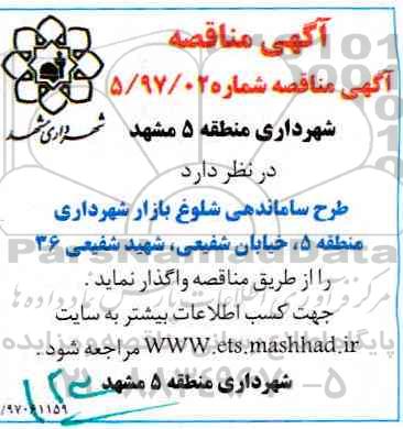 مناقصه ، مناقصه طرح ساماندهی شلوغ بازار شهرداری ....