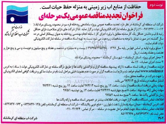 فراخوان تجدید مناقصه عمومی یک مرحله ای , تجدید فراخوان مناقصه پروژه ساماندهی رودخانه - نوبت دوم 