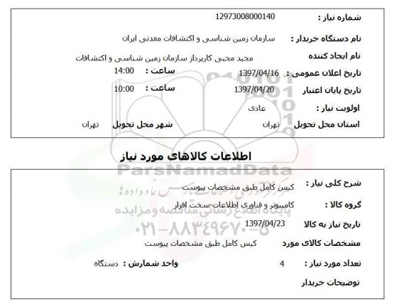 استعلام, استعلام کیس کامل ...