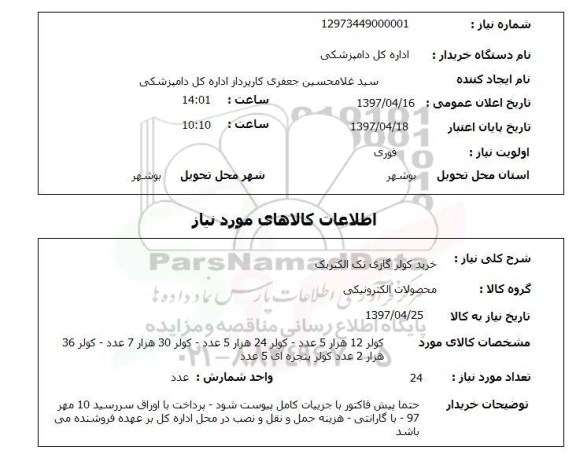 استعلام, استعلام خرید کولر گازی تک الکتریک