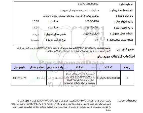 استعلام , استعلام یونیت متحرک