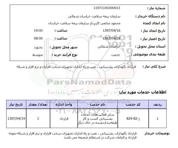 استعلام, استعلام نصب و راه اندازی تجهیزات سخت افزاری و نرم افزار و شبکه ...