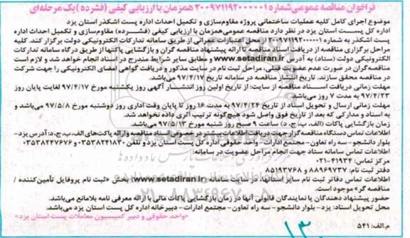 فراخوان مناقصه ،فراخوان مناقصه پروژه مقاوم سازی و تکمیل
