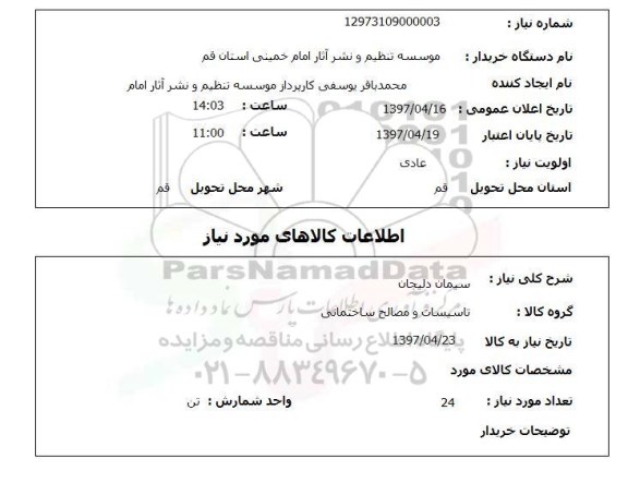 استعلام, سیمان دلیجان 