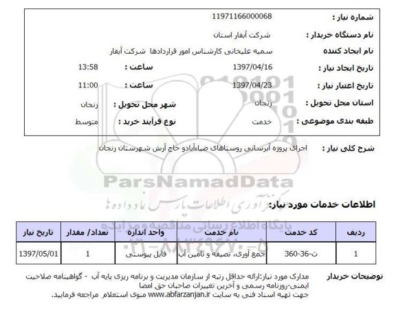استعلام , استعلام اجرای پروژه آبرسانی ...