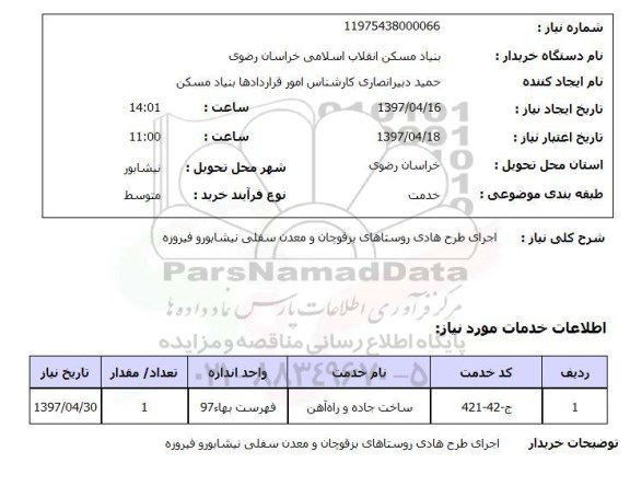 استعلام ,استعلام اجرای طرح هادی روستاها