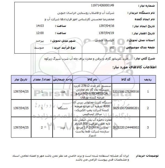 استعلام,استعلام خرید کلریتاتور گازی و برقی و مخزن برای چاه آب شرب