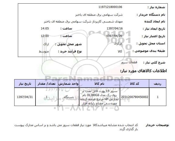 استعلام, استعلام قطعات سرور ...