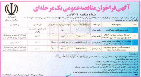 آگهی فراخوان مناقصه عمومی یک مرحله ای,فراخوان خرید جاروب مکانیزه پشت کامیونی