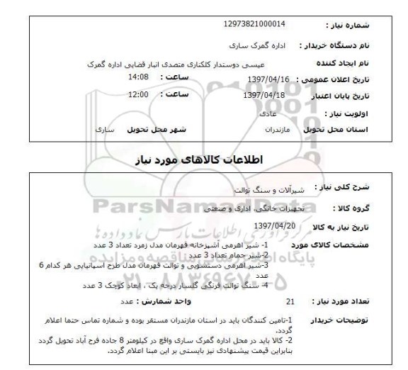 استعلام, استعلام شیرآلات و سنگ توالت...